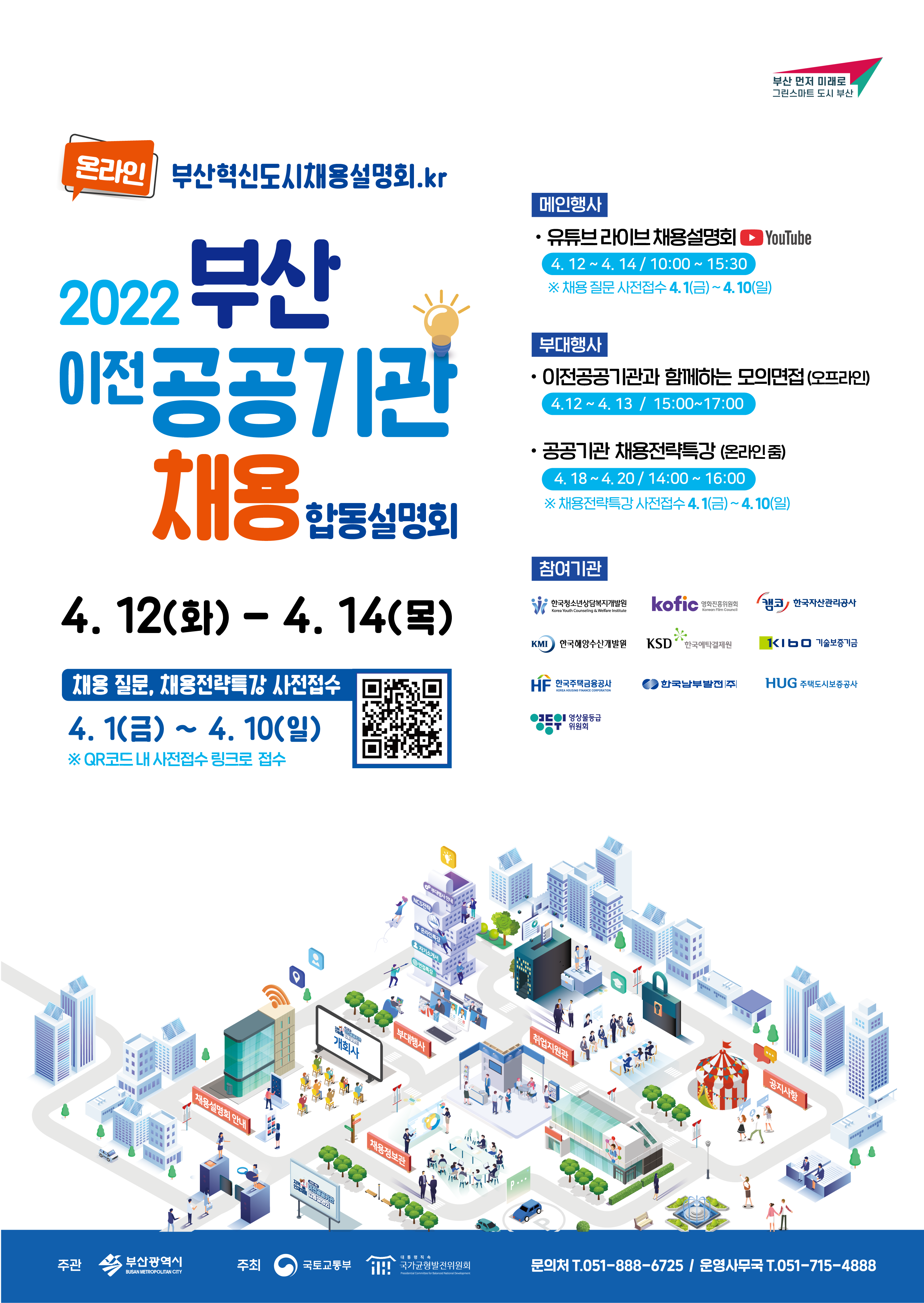 『2022 부산 이전 공공기관 지역인재 채용 합동설명회』 개최