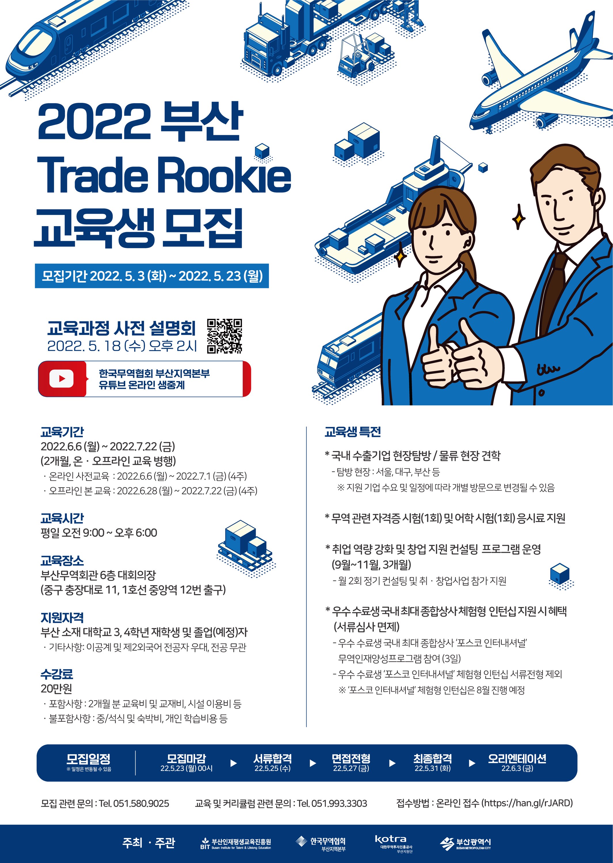 「국제마케팅 전문인력 양성과정(부산 Trade Rookie)」 교육생 모집