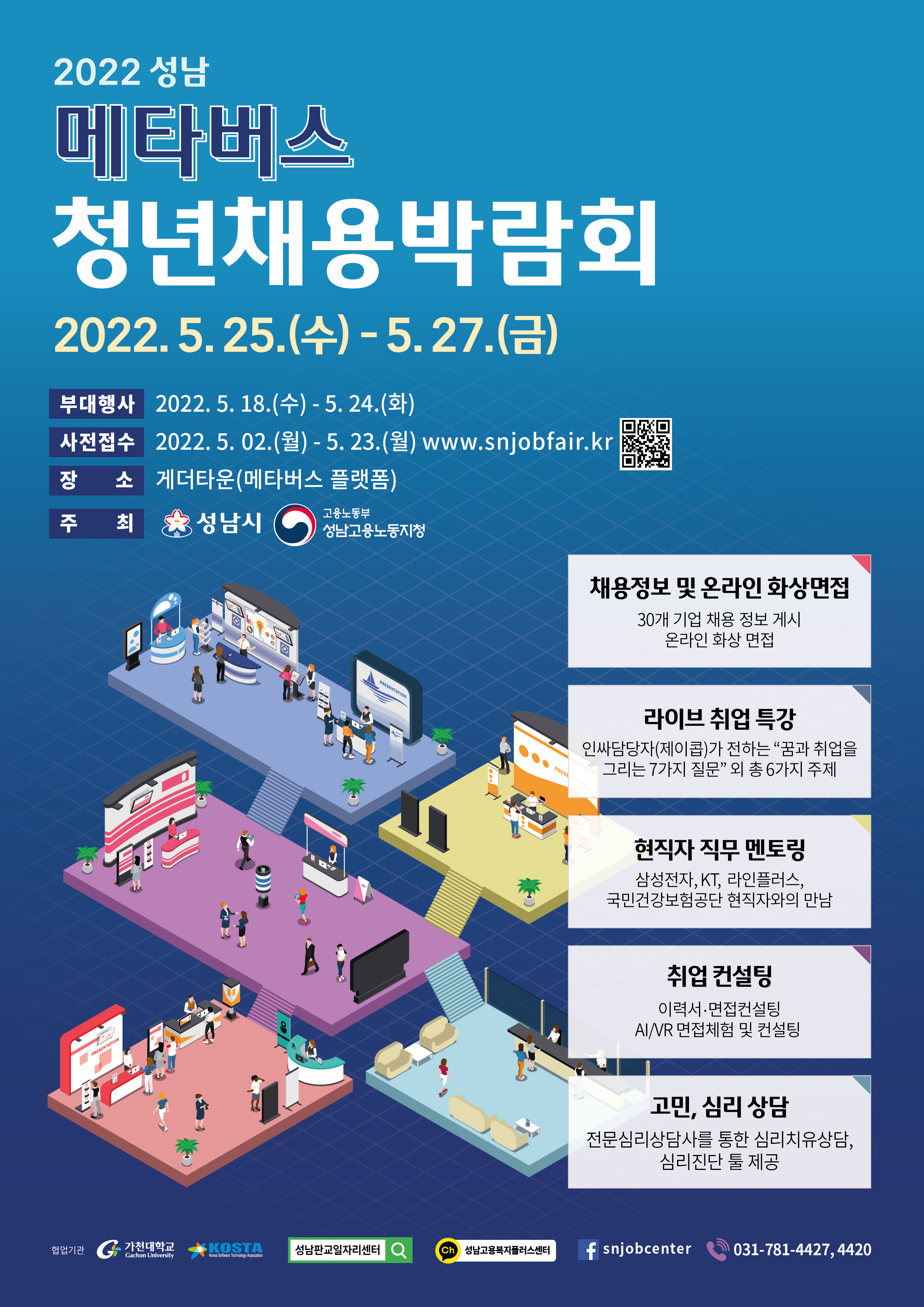 『2022 성남 메타버스 청년채용박람회』 개최