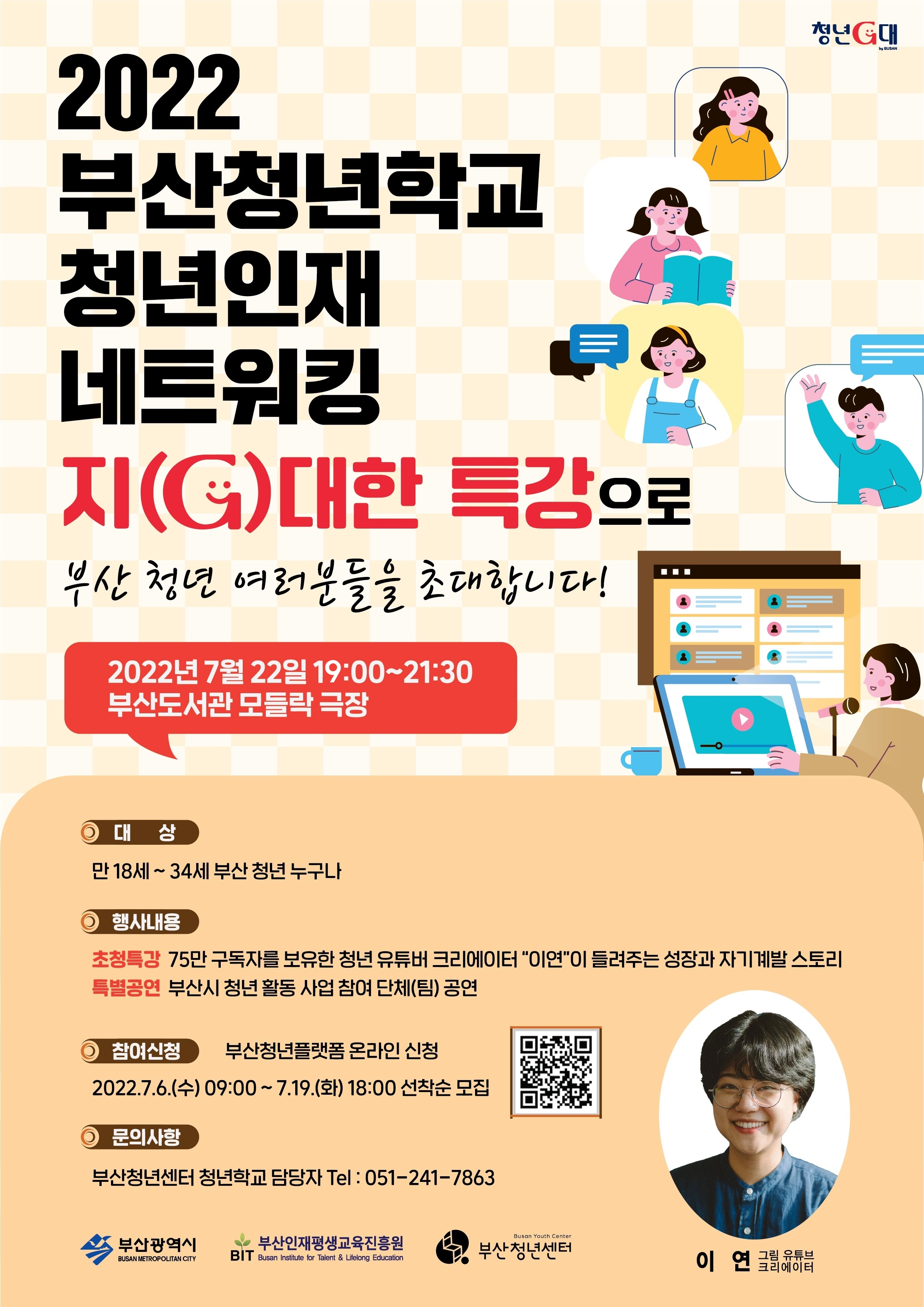 2022년 부산청년학교 청년인재 네트워킹 참여자 모집