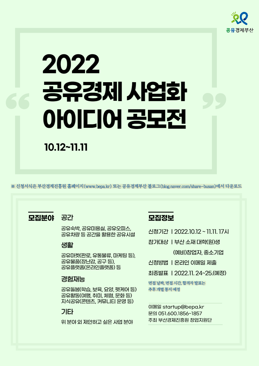 「2022 공유경제 사업화 아이디어 공모전」 개최
