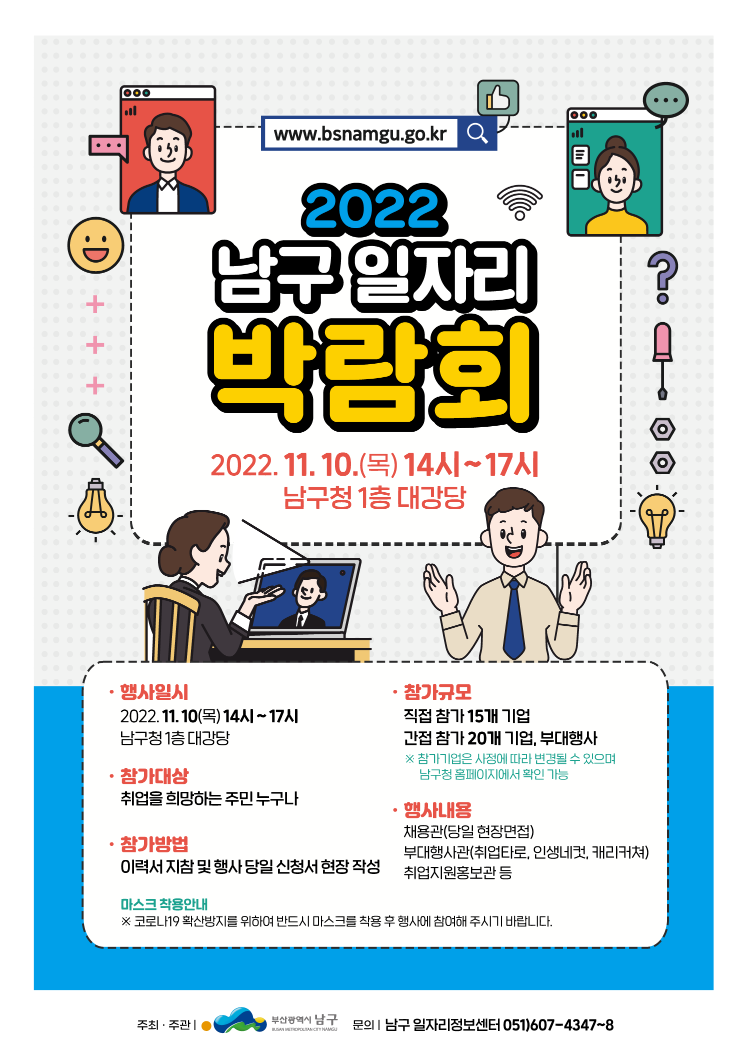 「2022년 남구 일자리박람회」개최