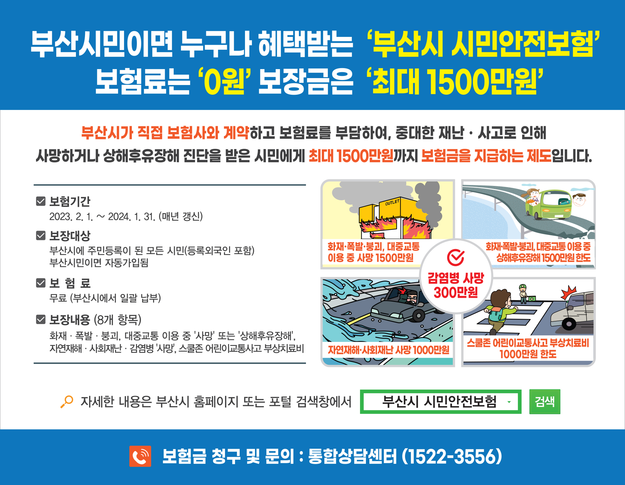 『2023년 부산광역시 시민안전보험』 개편사항 알림