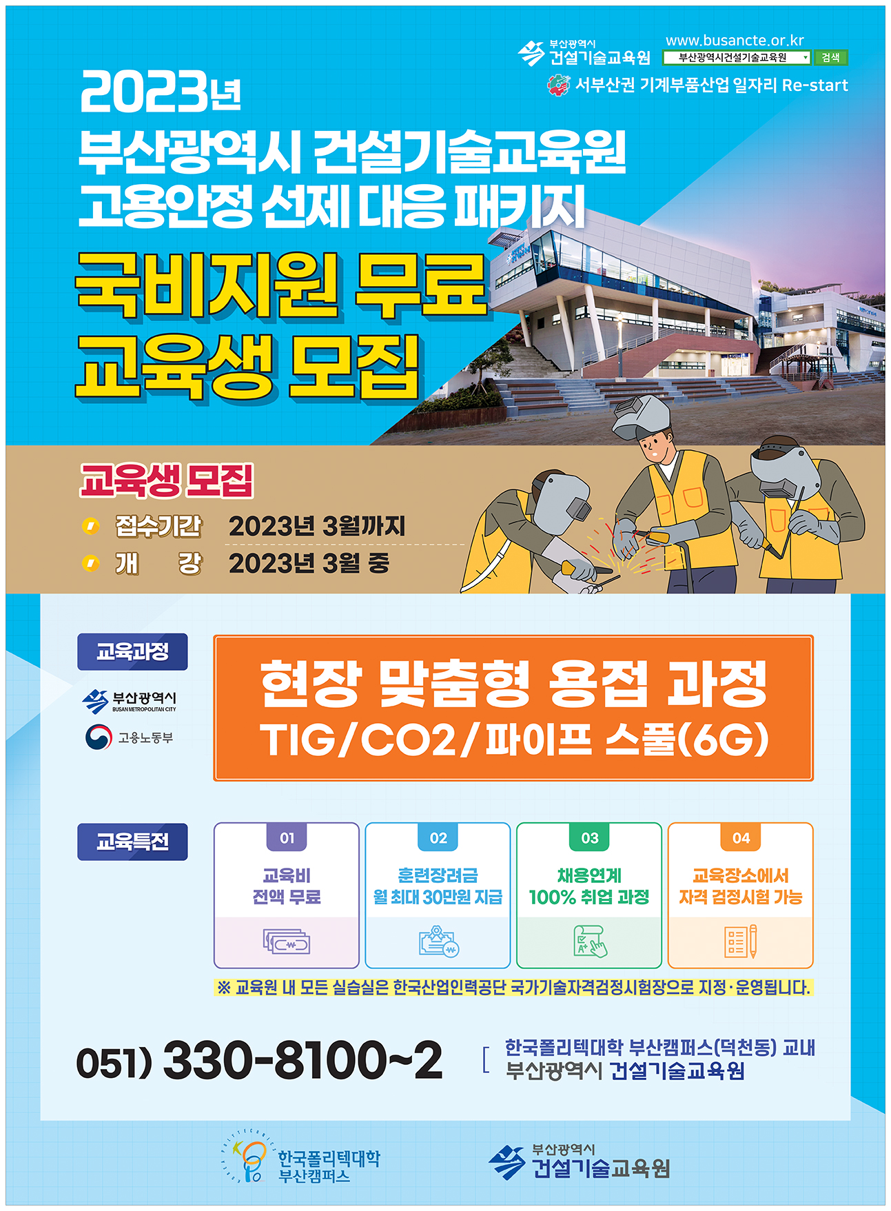 2023년 부산광역시 건설기술교육원 교육생 모집