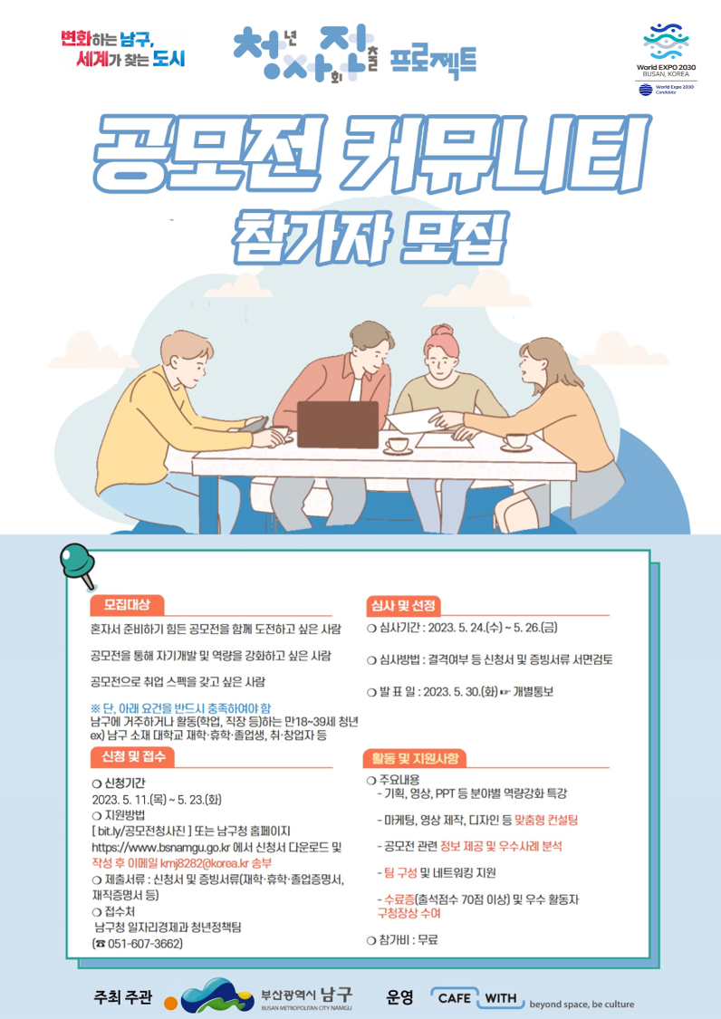 <2023년 남구 청년 사회진출 프로젝트> 참가자 모집 안내