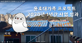 2020년 용호대가족 프로젝트 1차년도 사업성과의 파일 이미지