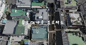 2021년 용호대가족 프로젝트 2차년도 사업성과의 파일 이미지