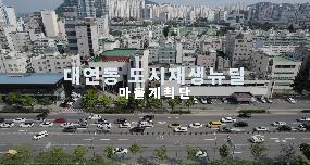 대연동 도시재생뉴딜 마을계획단의 파일 이미지