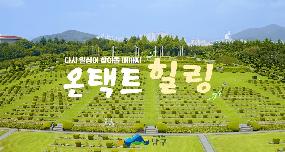 부산남구청 온택트힐링 1의 파일 이미지