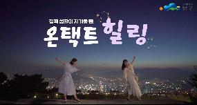 부산남구청 온택트힐링 3의 파일 이미지