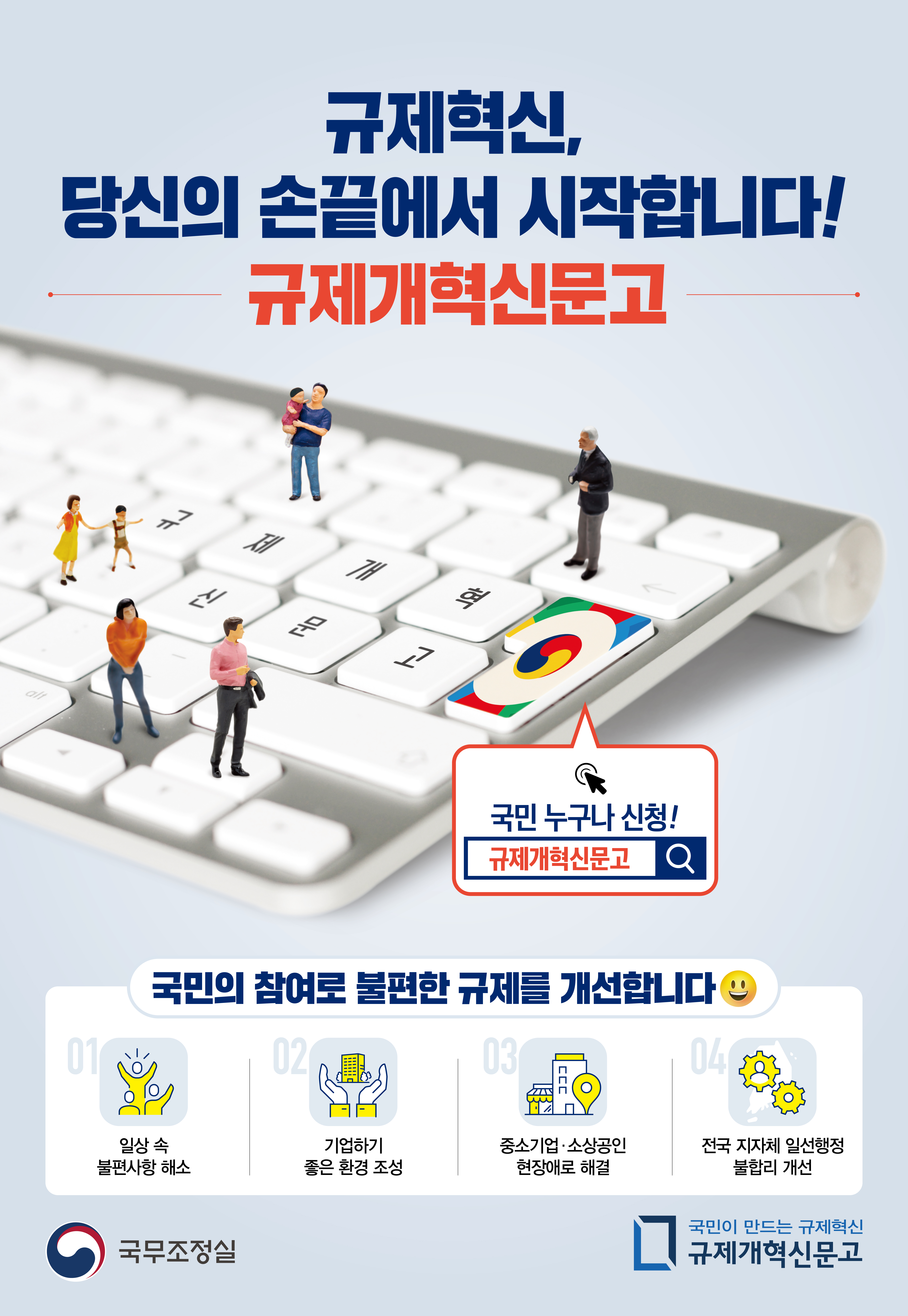규제개혁 신문고 홍보 포스터