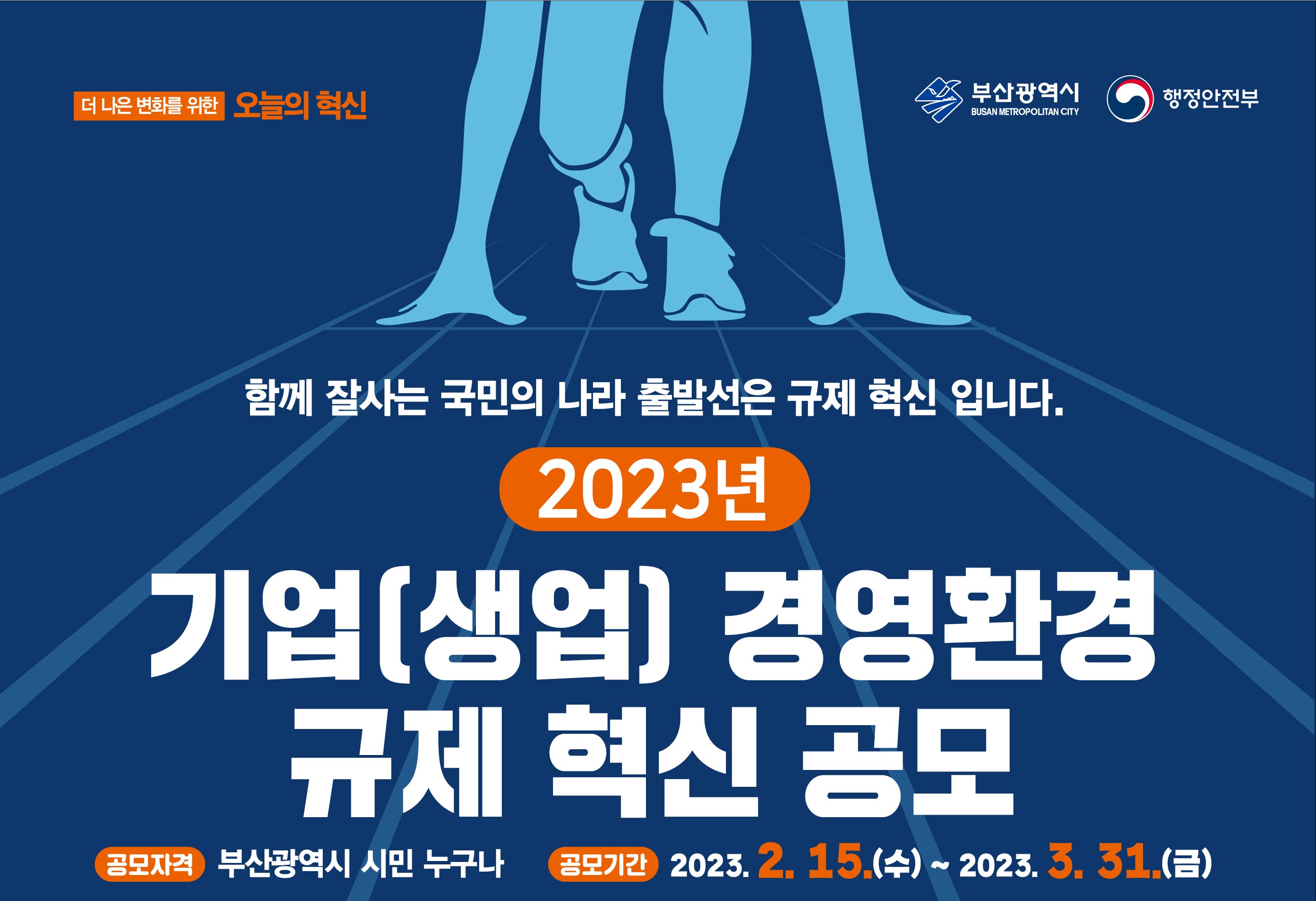 2023년 기업(생업) 경영환경 규제개선 공모 알림