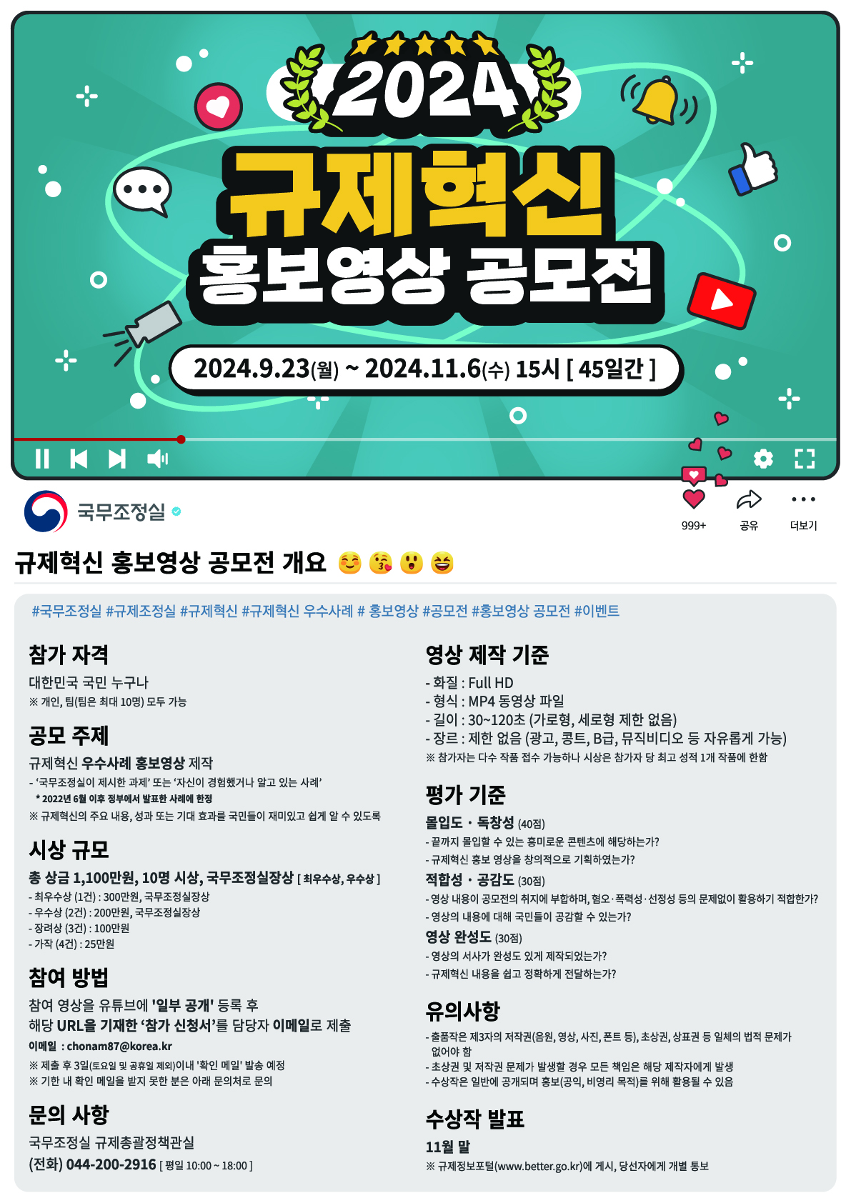 2024 국무조정실 규제혁신 홍보영상 공모전 안내