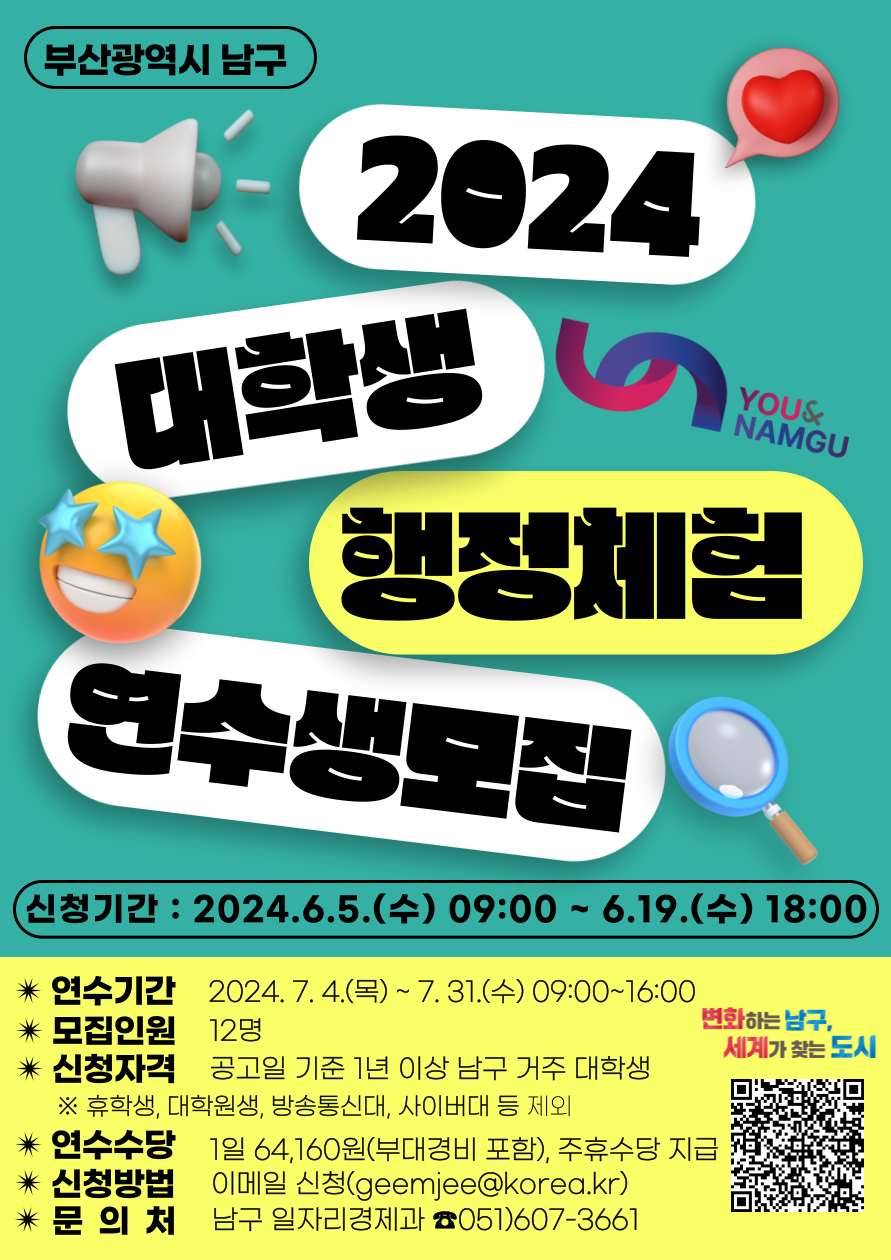 [공지] 2024년 남구 대학생 행정체험 연수 참여자 모집 공고