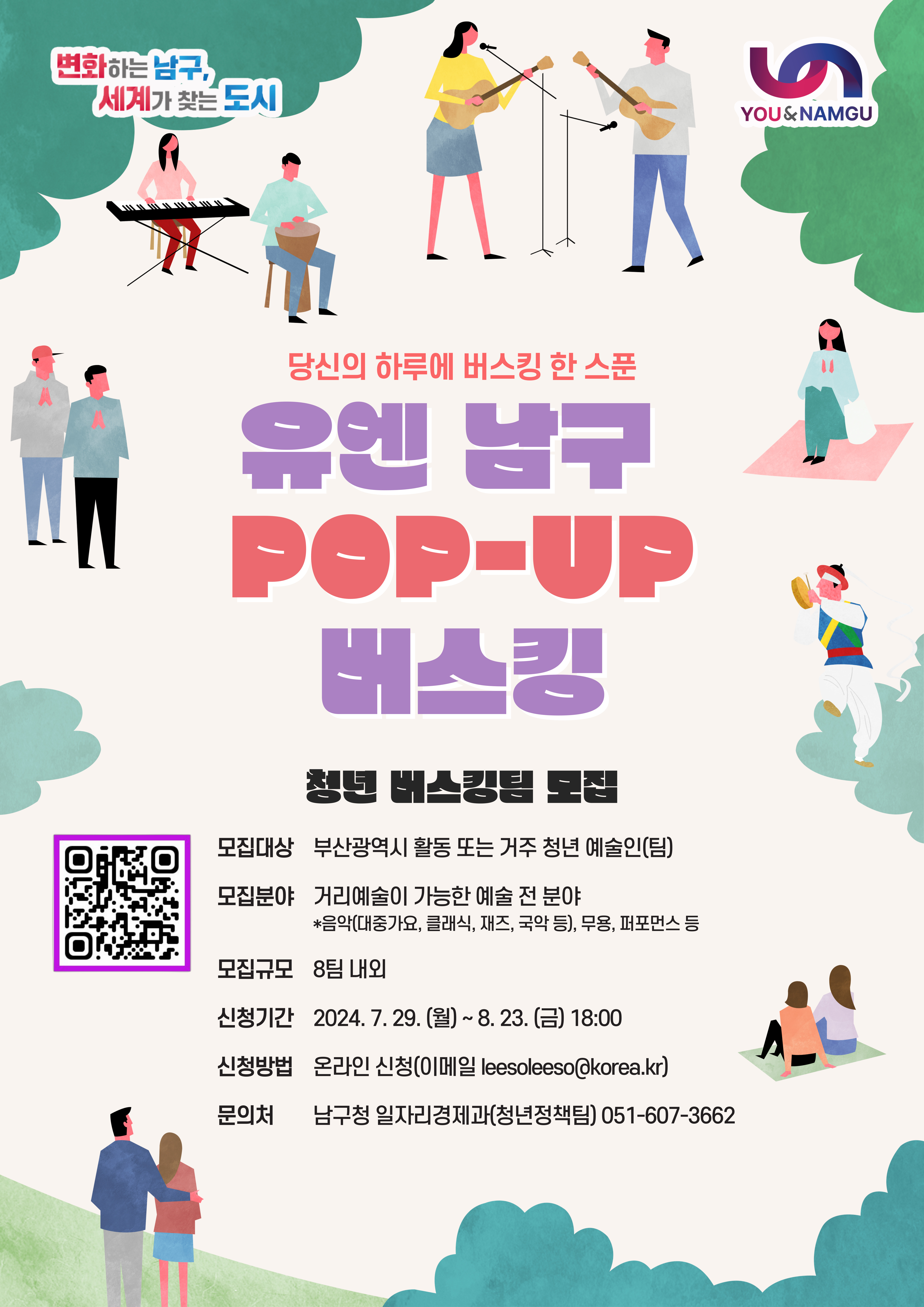 [공지] 유엔남구 POP-UP 버스킹 참가 청년 버스킹팀 모집
