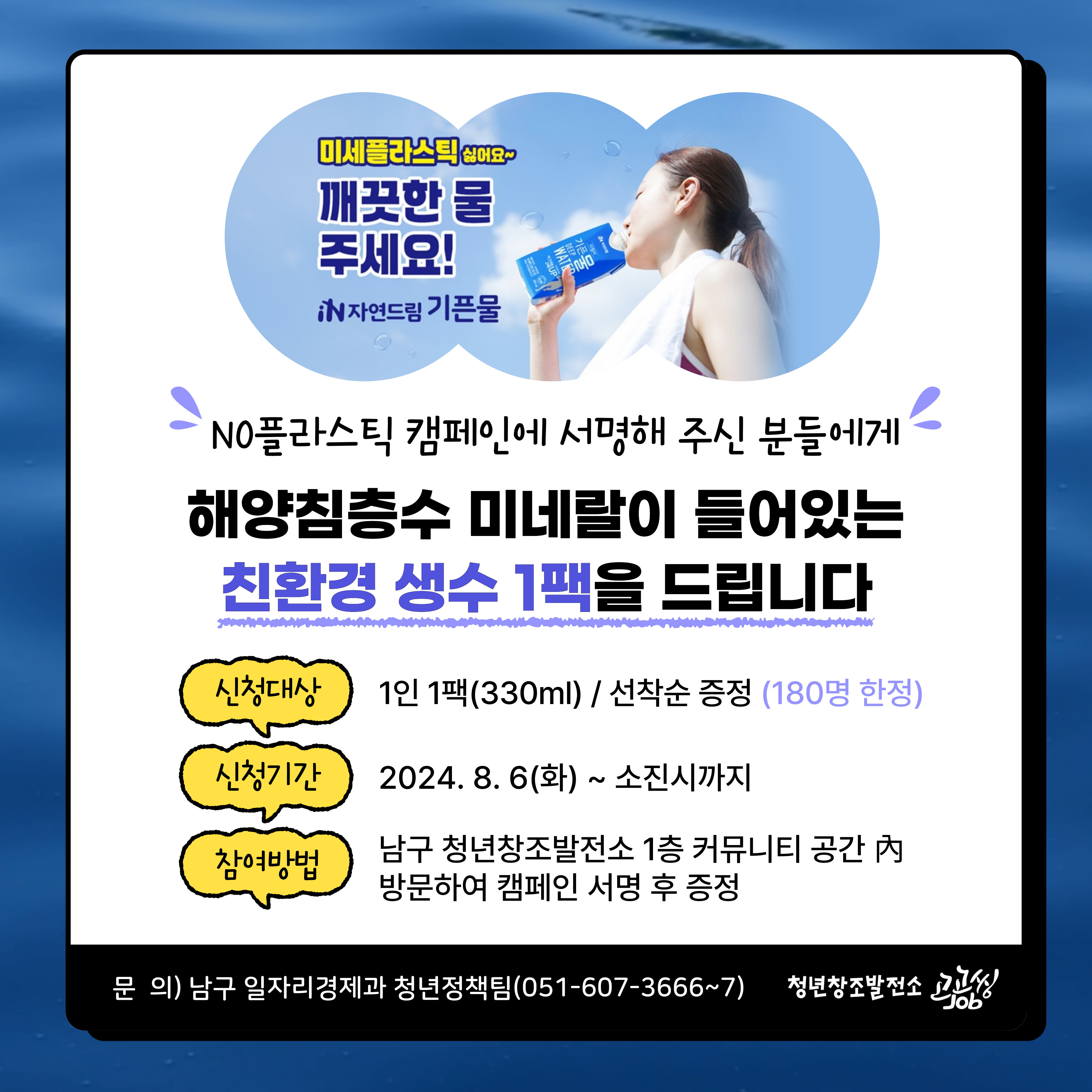 [EVENT] 친환경 생수 증정 이벤트