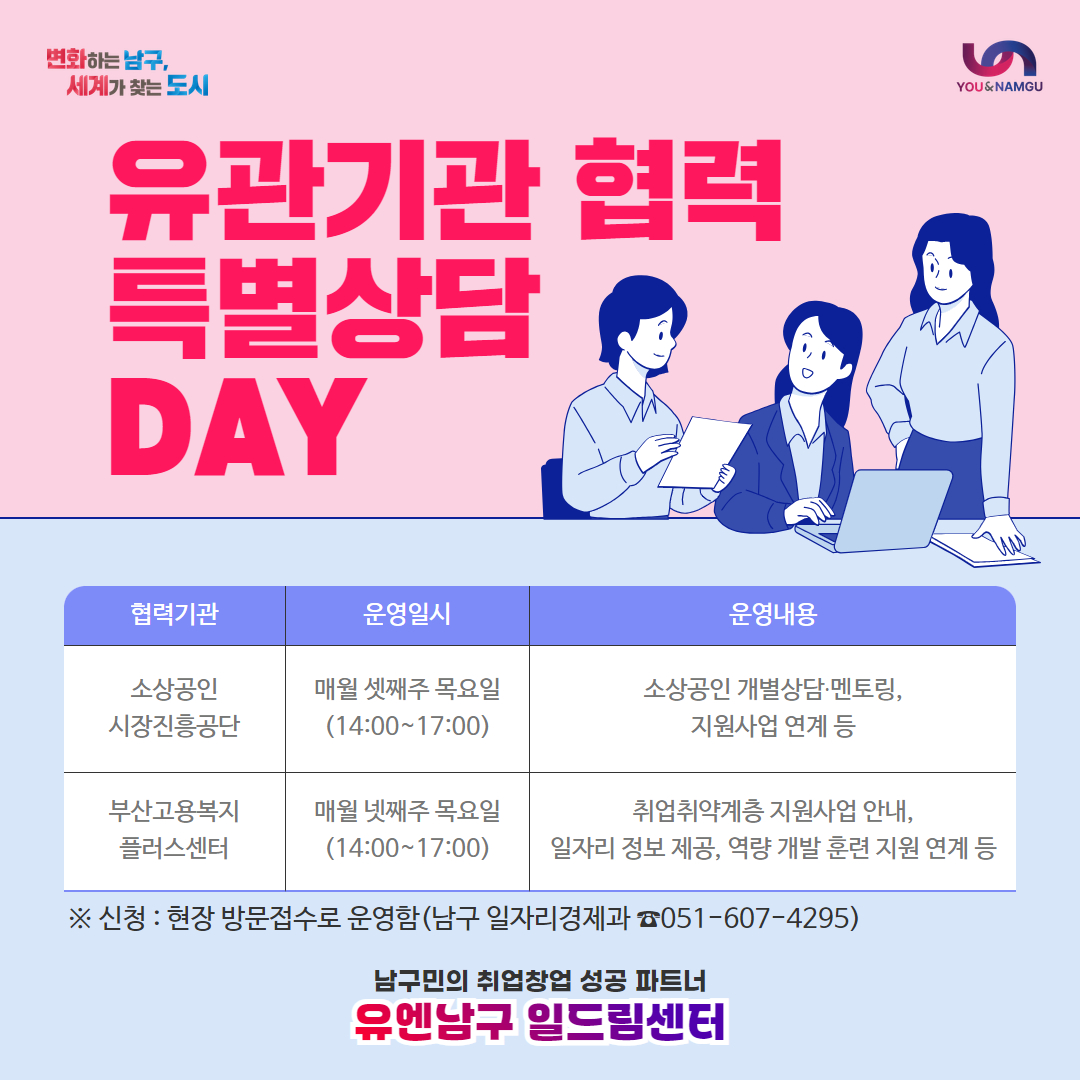 [남구] 유엔남구 일드림센터 : 유관기관 협력 특별상담 Day