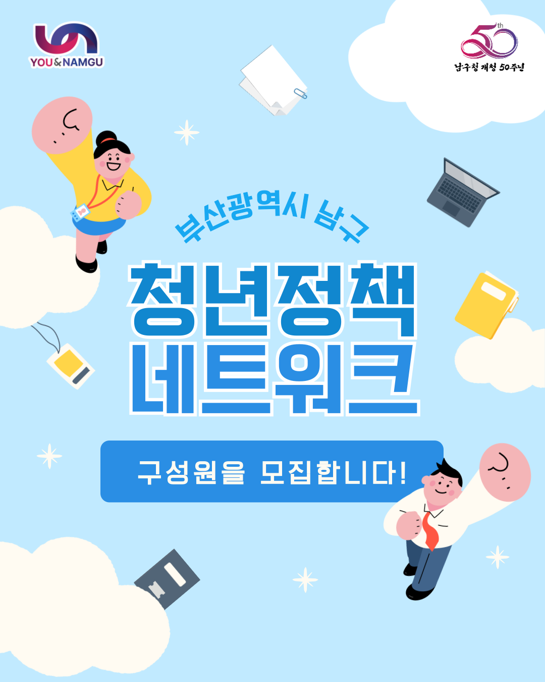 남구 청년정책 네트워크(남청넷)」구성원 모집 공고