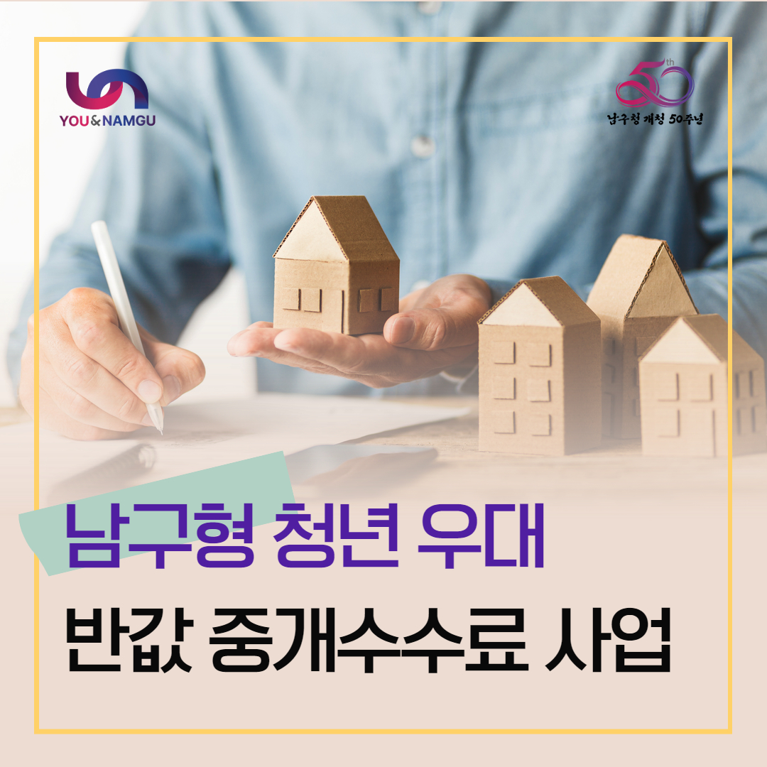남구형 청년 우대 반값 중개수수료 사업 안내