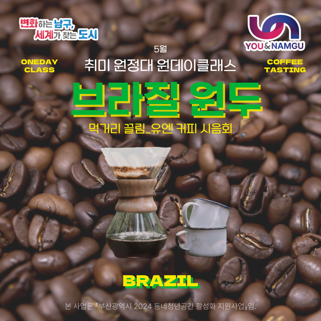 유엔 커피 시음회 : 브라질 원두
