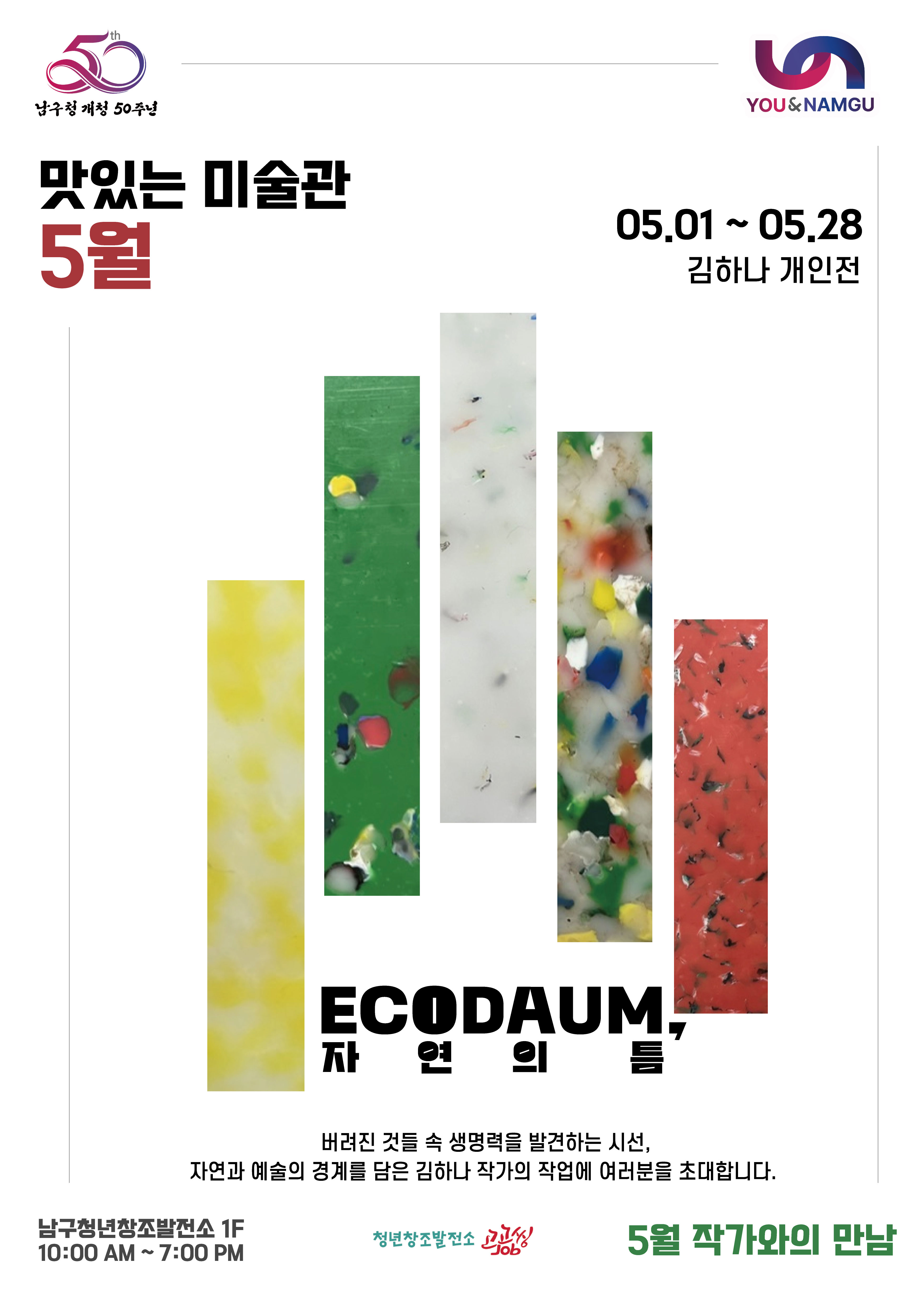 [2025 맛있는 미술관] 5월 전시회 / 작가와의 만남