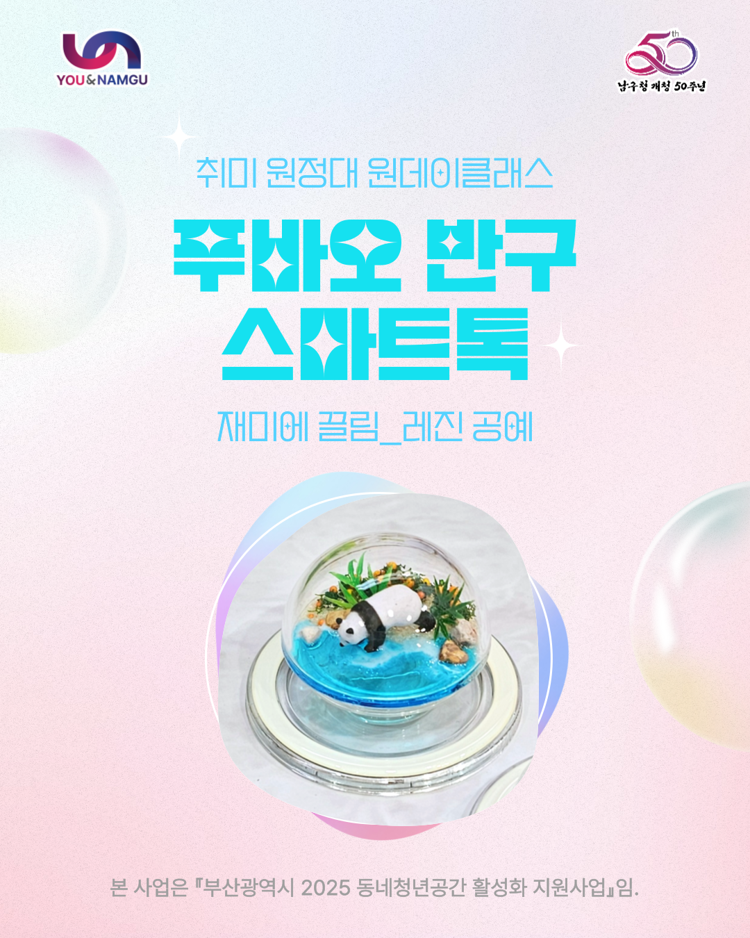 레진 공예_푸바오 반구 스마트톡