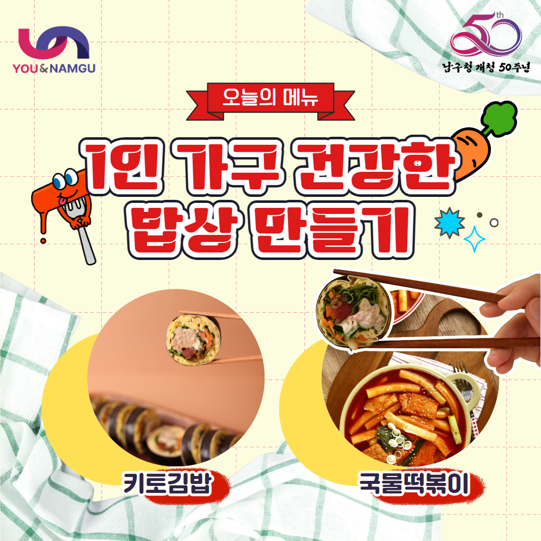  1인 가구 건강한 밥상 만들기