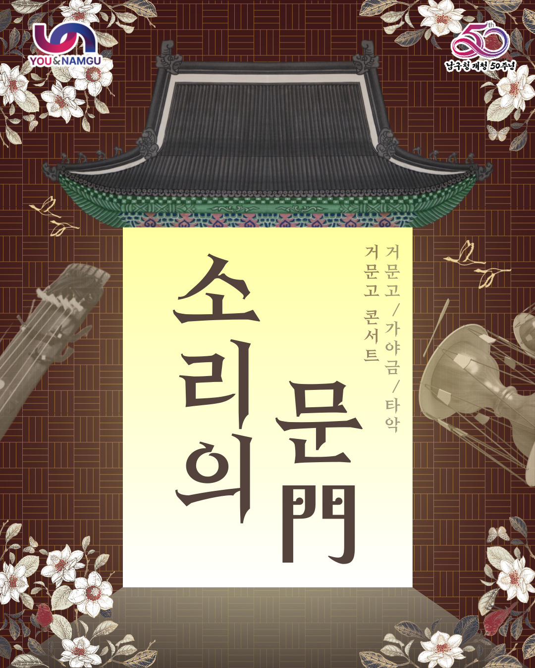 [남구 온 스테이지] 소리의 문(門)