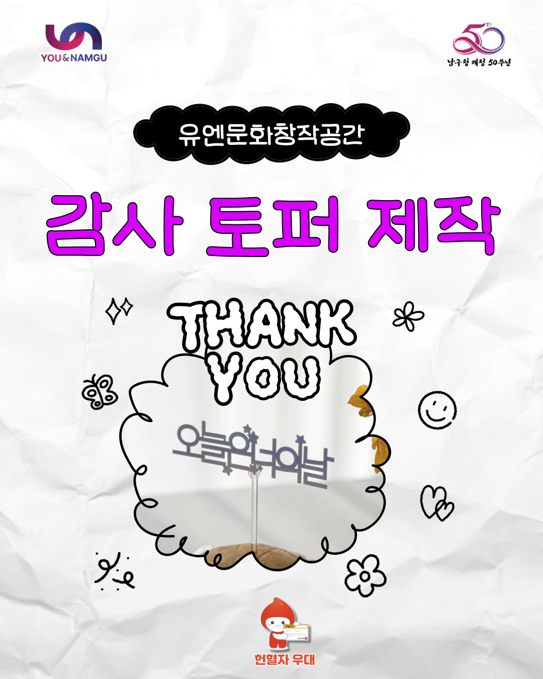  감사 토퍼 제작