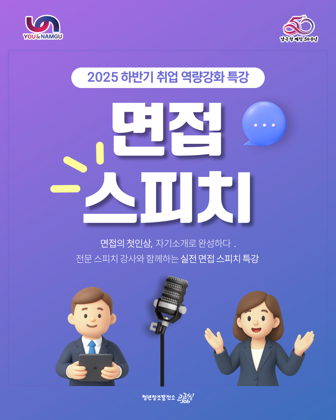  면접 스피치 특강
