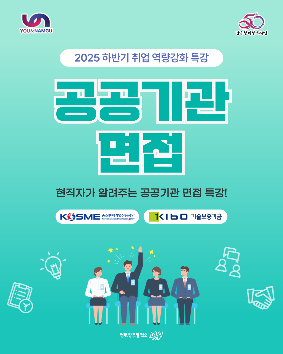  공공기관 면접 특강