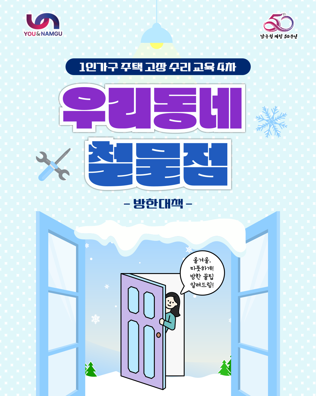  우리동네 철물점(방한대책)