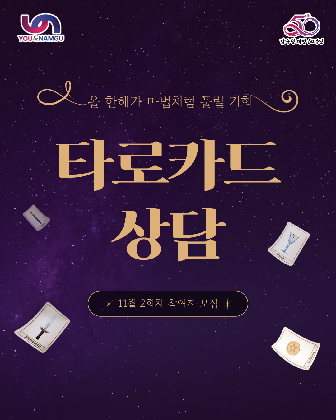  타로카드 상담(11월) 2회차