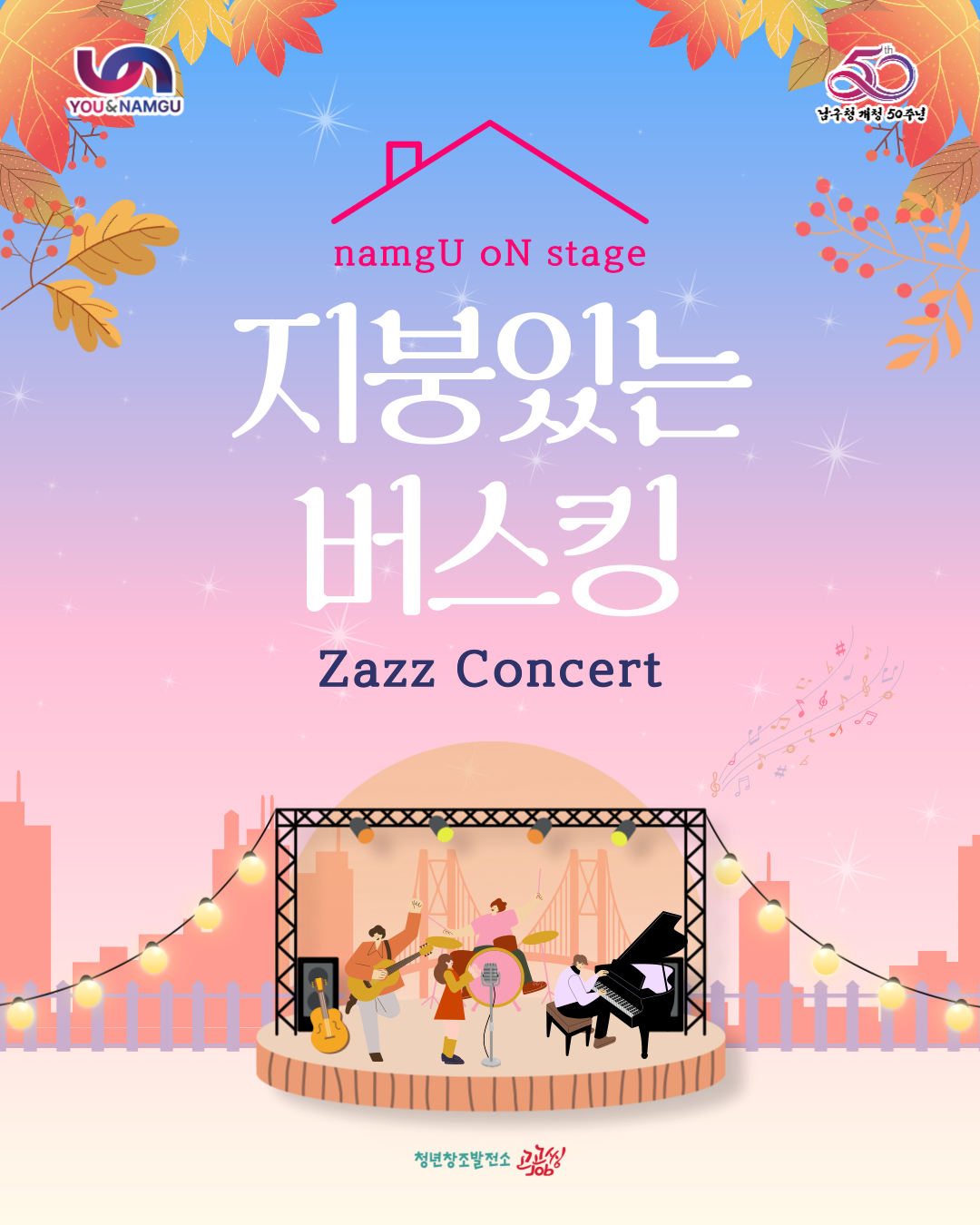  [남구 온 스테이지] 지붕있는 버스킹