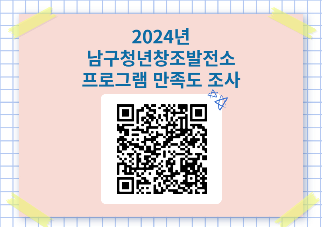 2024년 만족도 조사 QR