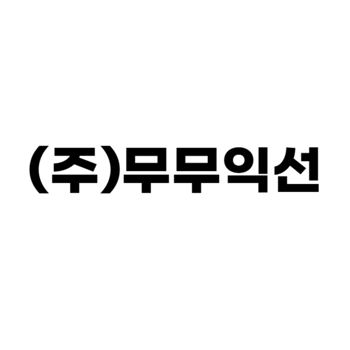(주)무무익선