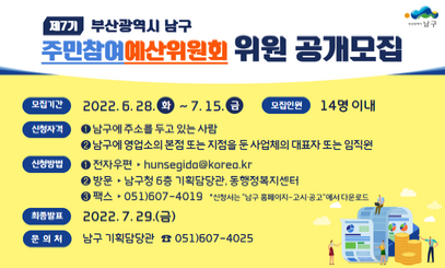 제7기 남구 주민참여예산위원회 위원 공개모집