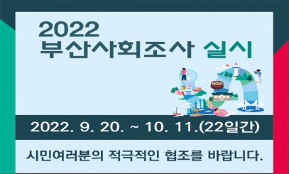 「2022년 부산사회조사」실시 홍보