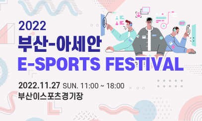 2022
부산-아세안
E-SPORTS FESTIVAL
2022.11.27 SUN. 11:00 ~ 18:00
부산이스포츠경기장