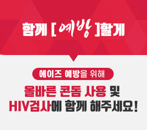 함께 [예방]할게
에이즈 예방을 위해 올바른 콘돔 사용 및 HIV검사에 함께 해주세요!