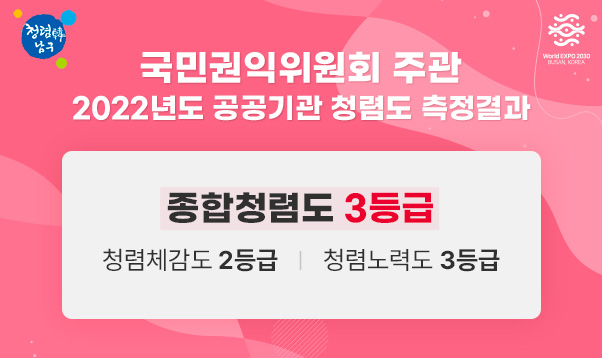국민권익위원회 주관
2022년도 공공기관 청렴도 측정결과
종합청렴도 3등급
청렴체감도 2등급   |   청렴노력도 3등급