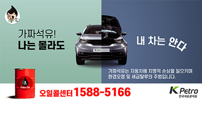 가짜석유! 나는 몰라도 내차는 안다
가짜석유는 자동차에 치명적 손상을 일으키며 환경오염 및 세금탈루의 주범입니다
오일콜센터 1588-5166