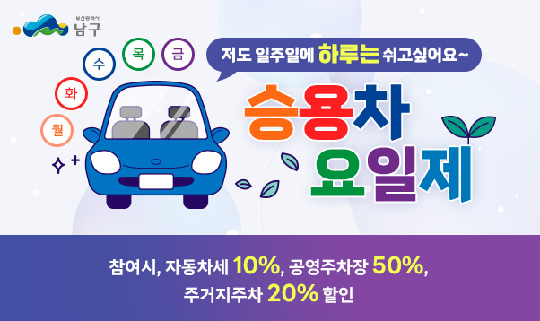 저도 일주일에 하루는 쉬고싶어요~
월,화,수,목,금
승용차요일제
참여시, 자동차세 10%, 공영주차장 50%,
주거지주차 20% 할인