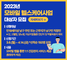 모바일 헬스케어 참여 대상자 모집
‣신청대상: 만19세이상 남구 주민 또는 근무지가 남구인 직장인
※ 단, 고혈압, 당뇨병, 이상지질혈증 진단자 및 약물복용자 제외
‣신청기간: 3.6.(월) ~ 4.14.(금) *선착순 150명 모집
‣내 용: 모바일 앱을 통한 1:1 건강관리 서비스 제공(활동량계 제공)