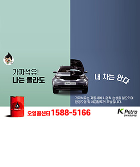 가짜석유! 나는 몰라도 내차는 안다
가짜석유는 자동차에 치명적 손상을 일으키며 환경오염 및 세금탈루의 주범입니다
오일콜센터 1588-5166