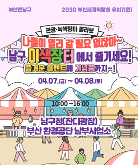 녹색장터
관광녹색장터콜라보
나들이 멀리 갈 필요 없잖아~
남구 이색장터에서 즐기세요!
즐거운 이벤트에 기념품까지~!
04.07.(금) ~ 04.08.(토)
남구청(잔디광장), 부산 환경공단 남부사업소