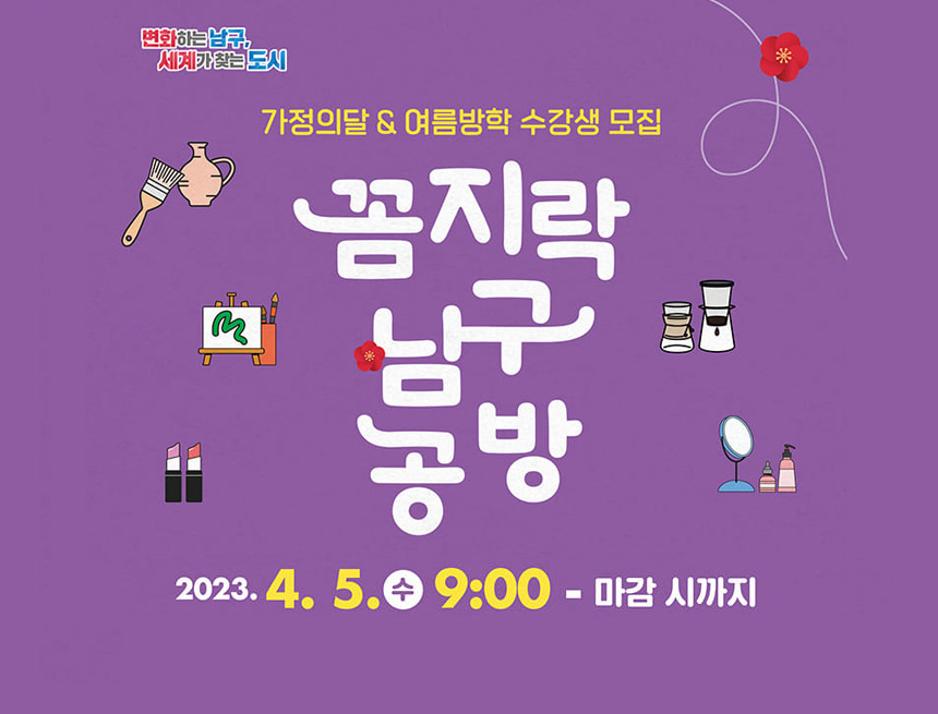 가정의달&여름방학 수강생 모집
꼼지락 남구 공방
2023.4.5(수) 9:00 - 마감 시 까지