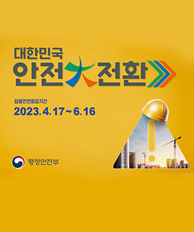 대한민국 안전 대전환
집중안전점검기간
2023.4.17~6.16
행정안전부