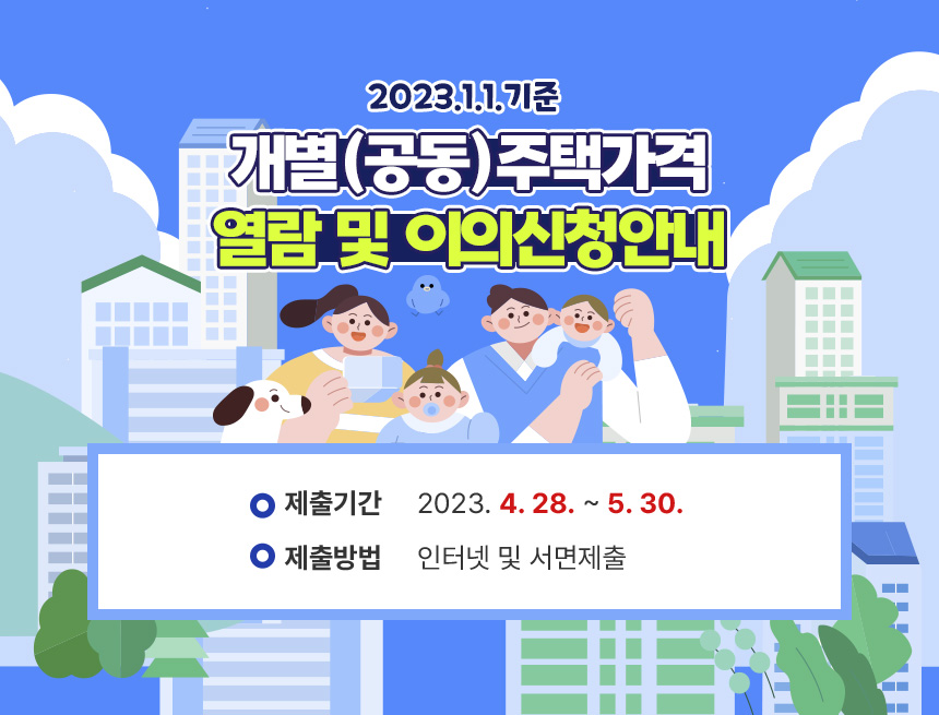 2023.1.1.기준 개별(공동)주택가격 열람 및 이의신청안내

- 제출기간: 2023. 4. 28. ~ 5. 30.
- 제출방법: 인터넷 및 서면제출