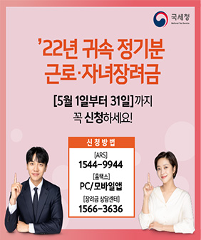 국세청
'22년 귀속 정기분 근로,자녀장려금
[5월 1일부터 31일]까지 꼭 신청하세요!
신청방법
ARS 1544-9944
홈택스 PC/모바일앱
장려금 상담센터 1566-3636